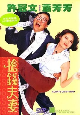 【经典电影】抢钱夫妻（1993）4K高清原盘|许冠文 / 萧芳芳|邓一君 / 陈少霞 / 左诗蓓|喜剧片|抢钱夫妻|夸克网盘无删减资源下载完整版