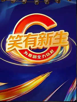 【综艺】笑有新生 (2025)4K高清|叶童 / 沈腾 / 谢娜 / 贾冰|台上练硬功，笑里藏微光！一起见证新生代喜剧演员的成长之路。笑有新生|夸克网盘资源脱口秀