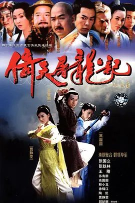【电视剧】倚天屠龙记 (2002)4K高清|苏有朋|贾静雯|高圆圆|张国立|张铁林|江湖盛传兼得倚天剑与屠龙刀者即可号令武林。又名: 倚天屠龙记2003版|夸克网盘资源全集