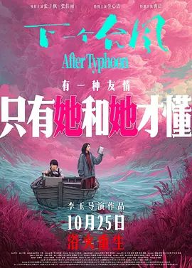 【电影】下一个台风 (2025)4K高清|张子枫 / 张伟丽 / 李心洁 / 姚晨|风眼之下，望风而逃还是迎风而上？她们必须做出抉择。下一个台风|夸克网盘资源