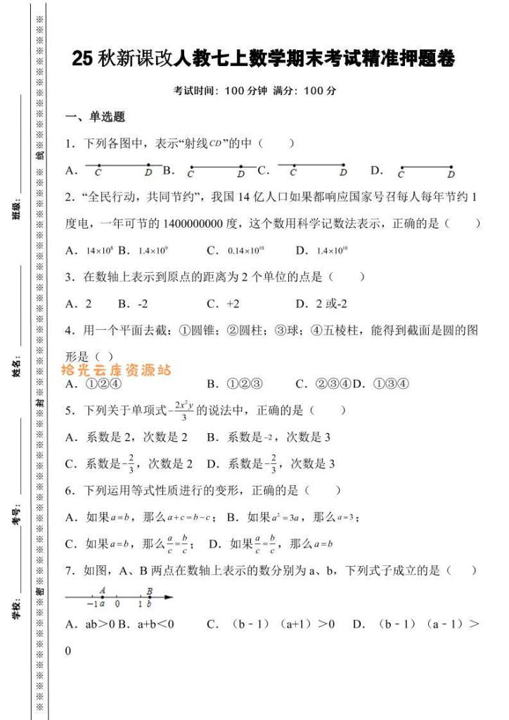 【学习资料】新七年级上数学期末考试精准押题卷（人教版）pdf夸克网盘资源