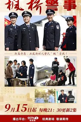 【电视剧】枫桥警事 (2025)4K高清全集|张桐 / 魏小军 / 毕彦君|成功当选第一批 “ 100 个枫桥式公安 派出所”。枫桥警事 |夸克网盘资源