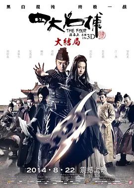 【电影】四大名捕大结局 (2014)1080P高清原盘（内附前2部全集）邓超|刘亦菲|邹兆龙|郑中基|一连串的纷争搏杀再起…又名: 四大名捕3夸克网盘无删减资源