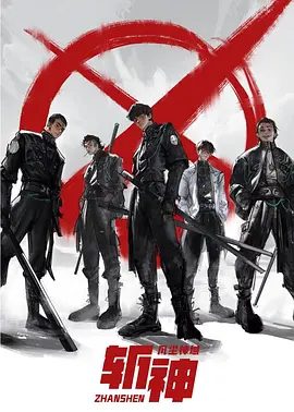 【动漫】斩神之凡尘神域 (2024)4K高清|动画 / 奇幻|在这属于“人”的世界，“神秘”需要被肃清！又名: 我在精神病院学斩神|夸克网盘资源全集