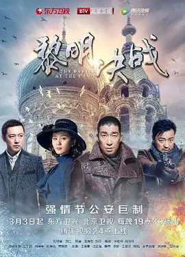 【电视剧】黎明决战 (2017)4K高清|王千源 / 刘诗诗|肃清了潜伏在我公安局的内鬼，破获了李兆麟将军被刺案 。黎明决战|夸克网盘资源全集