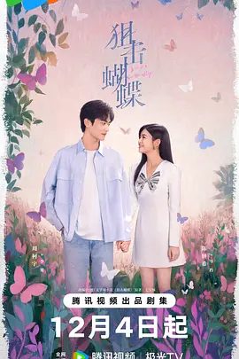【电视剧】狙击蝴蝶 (2025)4K高清|陈妍希 / 周柯宇 / 刘芮麟 / 陈小纭|岑矜意外撞破少年心事，嘴上拒绝实则早已动了真心……狙击蝴蝶|夸克网盘资源