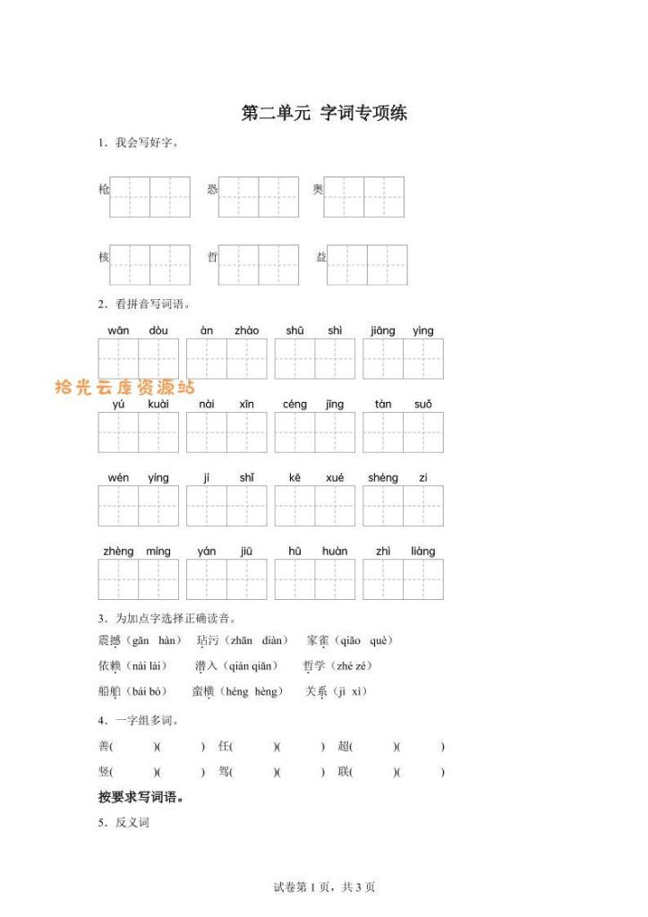 【学习资料】统编版语文四年级上册第二单元字词专项练pdf夸克网盘资源