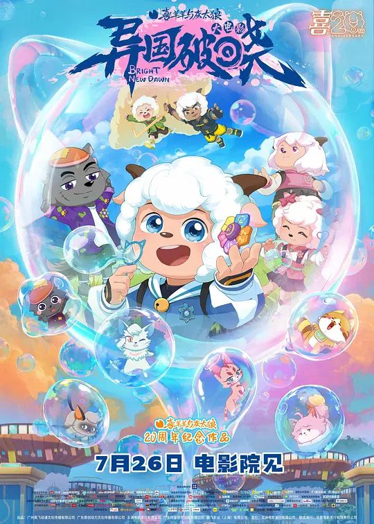 【动漫】喜羊羊与灰太狼之异国破晓 (2025)4K【喜剧 / 动画】羊村守护者收到“光之大陆”的紧急求救，毅然踏上危机四伏的营救之路\高清夸克资源