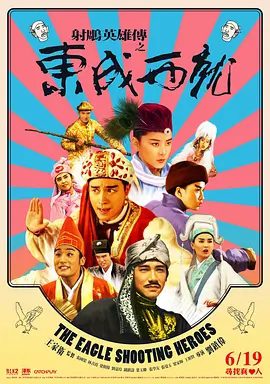【电影】射雕英雄传之东成西就（1993）1080P高清| 梁朝伟 / 林青霞 / 张国荣 / 叶玉卿 / 张学友|喜剧 / 奇幻 / 武侠 / 古装|东成西就|夸克网盘资源