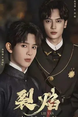 【短剧】裂焰 (2025)4K高清全集|同性|苏帕蒙功·翁维素特 / 高旻睿|最终兄弟俩联手粉碎箐帮阴谋，二人并肩在乱世对抗黑恶势力。又名: 双生焰|裂焰|夸克网盘最新资源