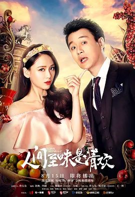 【电视剧】人间至味是清欢 (2017)4K高清|佟大为|陈乔恩|王一博|种种波折也令丁人间成长为了一个成熟可靠的男人。人间至味是清欢|夸克网盘资源无删减资源