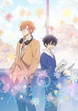 【日漫】佐佐木与宫野（2022）1080P高清（内附剧场版全集）白井悠介 / 齐藤壮马| 爱情 / 动画 / 同性|之后两人的关系变得越发微妙….夸克网盘资源