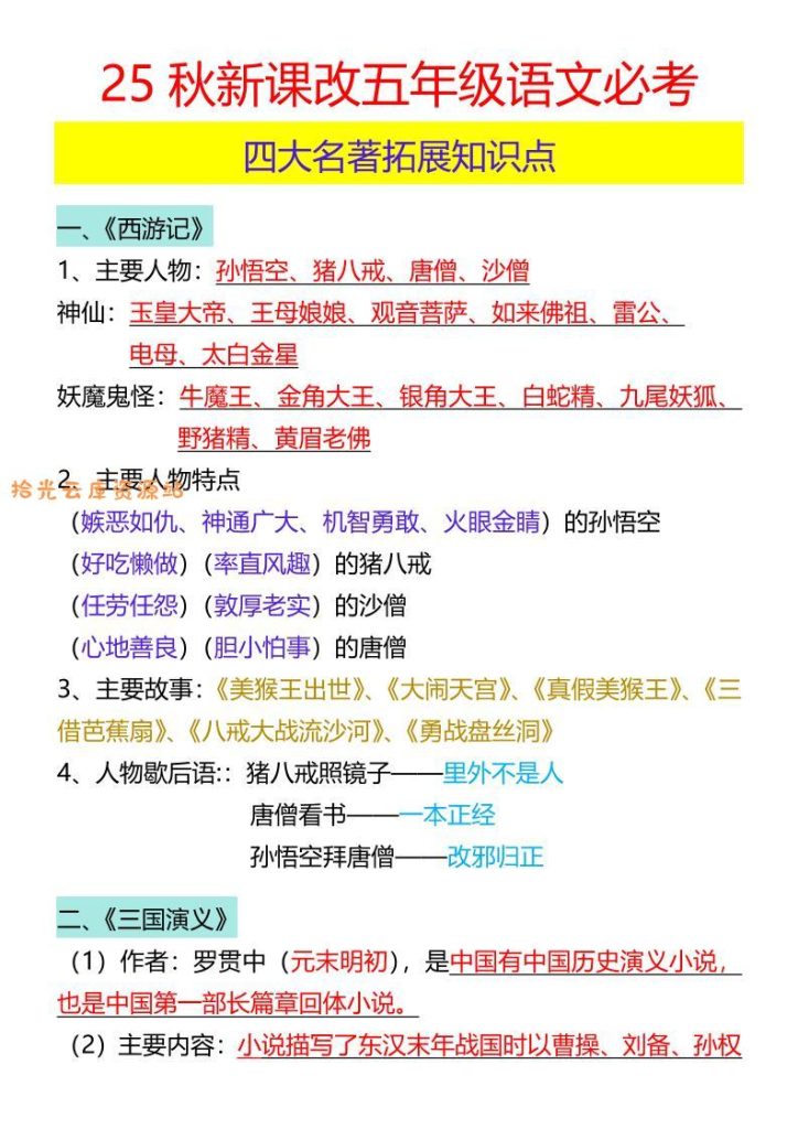 【2025秋新版】五年级语文必考四大名著拓展知识点-五上语文-PDF夸克下载
