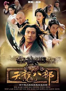 【经典电视剧】天龙八部 (2003)4K高清|胡军|林志颖|刘亦菲|生死情仇、爱恨别离、民族大义在因缘际会中施展。天龙八部|夸克网盘资源全集