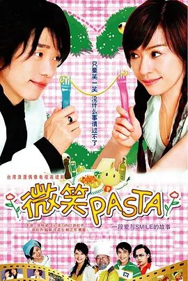 【电视剧】微笑Pasta(2006)4K高清|王心凌 / 张栋梁|始终暗恋阿哲的晓诗，这复杂矛盾的情愫，该如何解开|又名: 微笑百事达|夸克网盘资源全集