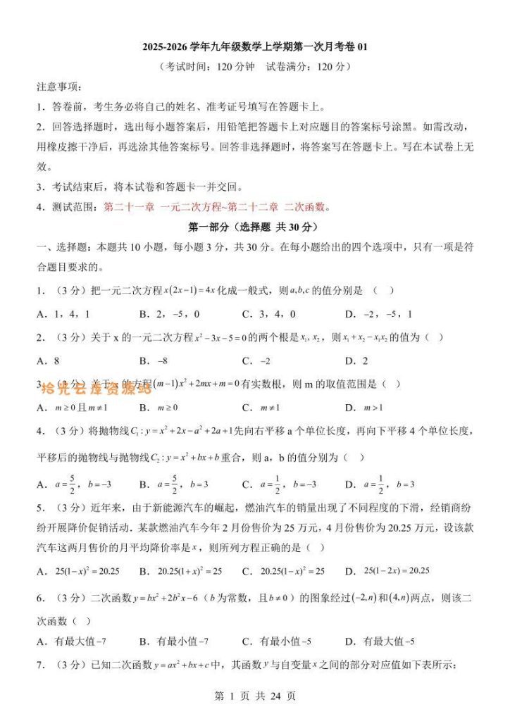 【学习资料】新九年级上数学第1次月考01（人教版）pdf夸克网盘资源