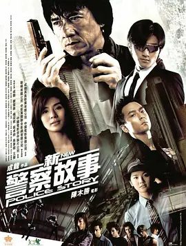 【电影】新警察故事 (2004)4K高清|成龙 / 谢霆锋 / 杨采妮 / 蔡卓妍 / 吴彦祖| 动作 / 惊悚 / 犯罪|警察故事6部全合集|夸克网盘无删减资源下载