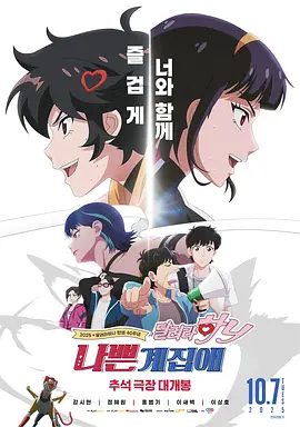 【动漫】坏丫头：奔跑吧 汉妮 나쁜계집애: 달려라 하니 (2025)1080P高清|动画|又名: Badass Girl|坏丫头奔跑吧 汉妮|夸克网盘无删减资源