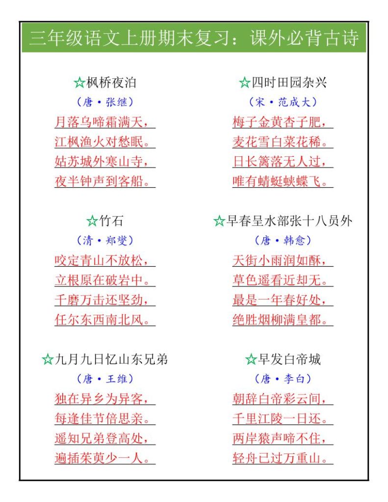【学习资料】【2025秋新版】三年级语文上册期末复习：课外必背古诗pdf夸克网盘资源