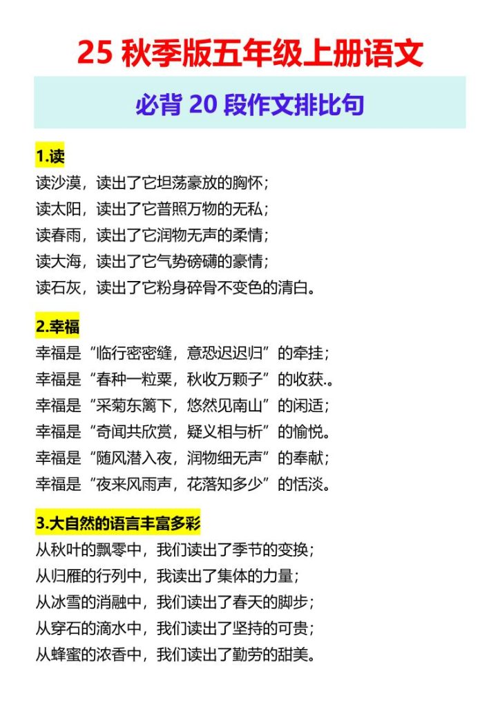 【学习资料】【2025秋新版】五年级上册语文必背20段作文排比句Pdf夸克网盘资源