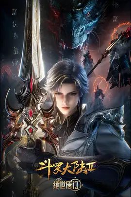 斗罗大陆Ⅱ绝世唐门 年番3|4K高清已更最新|动作 / 动画 / 奇幻|手握日月摘星辰的死灵圣法神，导致唐门衰落的全新魂导器体系。又名: 斗罗大陆2绝世唐门|夸克网盘资源下载