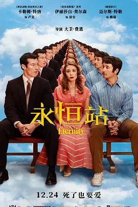 【欧美电影】永恒站 Eternity (2025)4K高清|喜剧 / 爱情 / 奇幻|琼安必须做出最终的选择：与谁携手， 共赴永恒？又名: 换乘真爱|永恒站|夸克网盘无删减资源