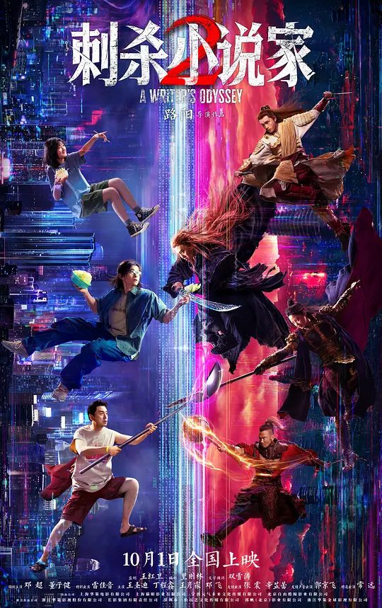 【电影】刺杀小说家2 (2025)4K【动作 / 奇幻】【邓超 / 董子健 / 雷佳音 】陷入人生低谷的小说家路空文被巨大的诱惑牵引，导致他自己和书中的角色都陷入了不可逆转的危机。|高清夸克资源