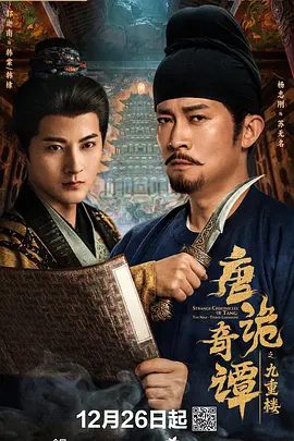 【短剧】唐诡奇谭之九重楼 (2025)4K高清全集|杨志刚|郭迦南|通过抽丝剥茧、逐一击破证词漏洞，查明真相。唐诡奇谭之九重楼|夸克网盘最新资源