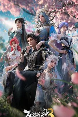 【动漫】百炼成神3 (2025)4K高清|动画 / 奇幻|终成寰宇唯一天命人……然而，天命之外的死劫正悄然降临！又名：百炼成神 第三季年番夸克网盘资源
