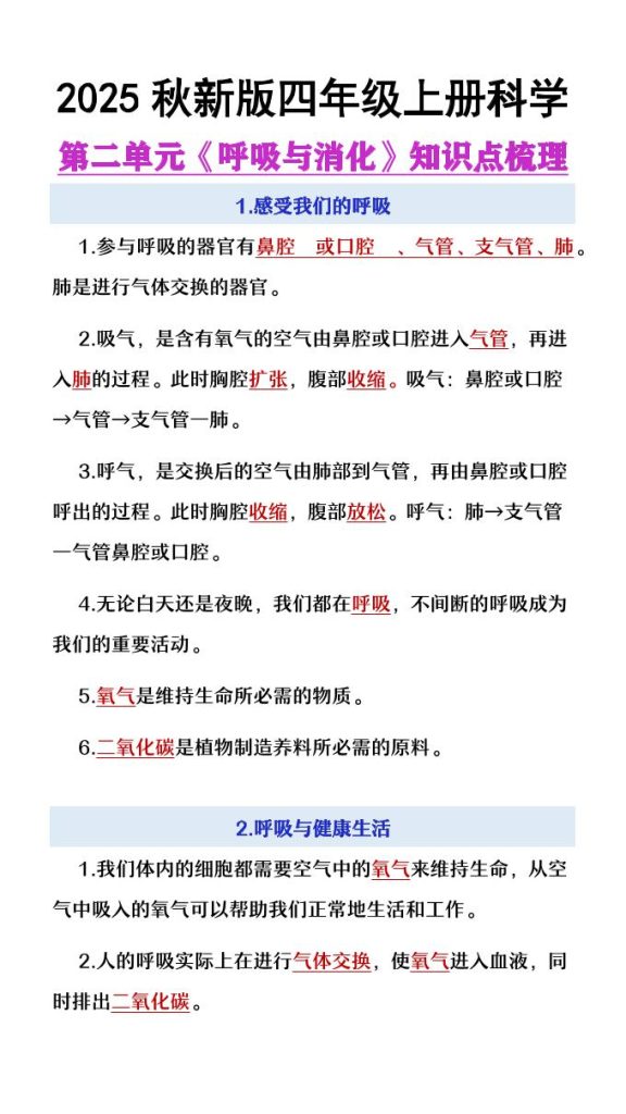 【学习资料】【2025秋新版】四年级上册语文第2单元《呼吸与消化》知识点梳理pdf夸克网盘资源