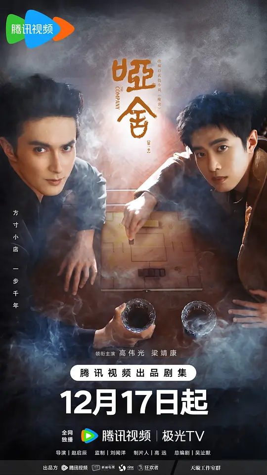 【电视剧】哑舍 (2025)4K【剧情】【 高伟光 / 梁靖康 】讲述了来自未来的古董店老板毕之和活在现代的宠物医生苏北陆组成合作伙伴，一起踏上寻回古董的时光之旅。|高清夸克资源