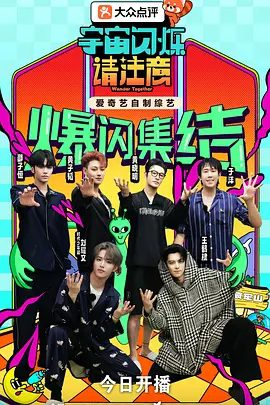 【综艺】宇宙闪烁请注意 (2025)4K高清|黄晓明 / 黄子韬|王鹤棣|打造下一代全民追更的爆笑国民综艺！宇宙闪烁请注意|夸克网盘最新资源真人秀