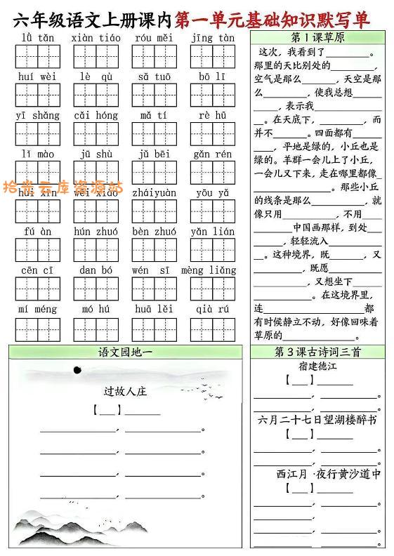 【电子书】六上语文课内1-8单元基础知识默写单8页pdf夸克网盘资源