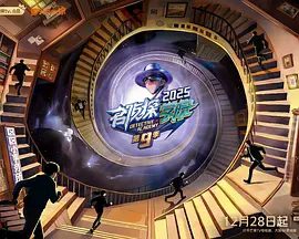 【综艺】名侦探学院 第九季 (2025)4K高清|火树 郭文韬 罗予彤|名侦探学院九创新益智互动节目。夸克网盘资源下载真人秀