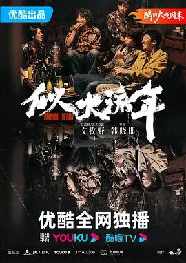 【电视剧】似火流年 (2023)4K高清|韩东君 / 贾弘逍 / 张宥浩|昔日挚友站在不同的对立面，最终分道扬镳的故事。又名: 北京往事|夸克网盘资源全集