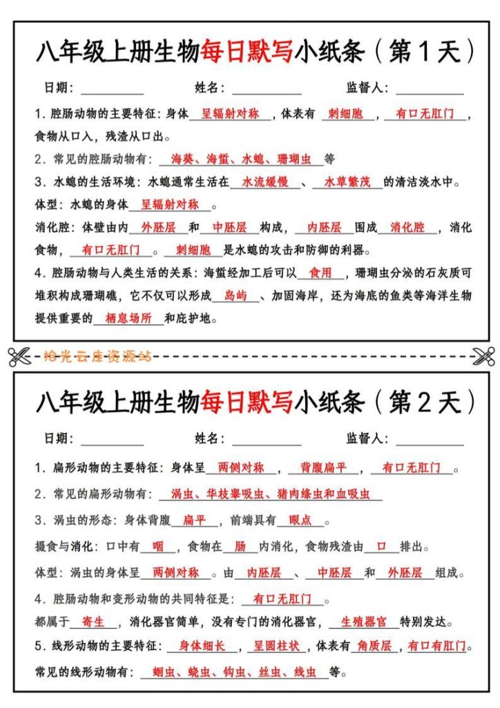 【学习资料】八年级上册生物每日默写小纸条【答案版】pdf夸克网盘资源