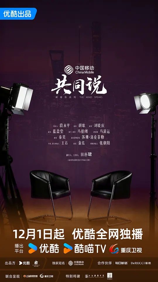 【综艺】共同说 第三季 (2025)4K【真人秀，脱口秀】【田朴珺 / 苏珊·洛克菲勒】向世界传递一份独特而富有魅力的上海气韵。|又名: 共同说3\夸克高清