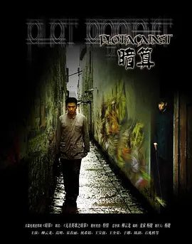 【电视剧】暗算 (2006)4K高清|柳云龙|高明|宋春丽|王宝强|斗智斗勇与众国民党人士展开斡旋。又名: 暗算之听风|夸克网盘无删减资源完整版下载
