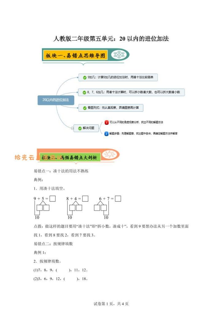 【学习资料】人教版数学一年级上册第五单元《20以内的进位加法》易错点大全pdf 夸克网盘资源