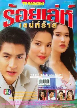 【泰剧】诡计多端（2002）4K高清|并且开始想方设法将财产转移到自己手中，又名: 千方百计爱上你|夸克网盘资源全集