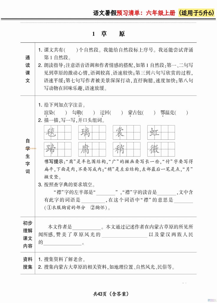 【学习资料】六上语文暑假预习清单42页pdf夸克网盘资源