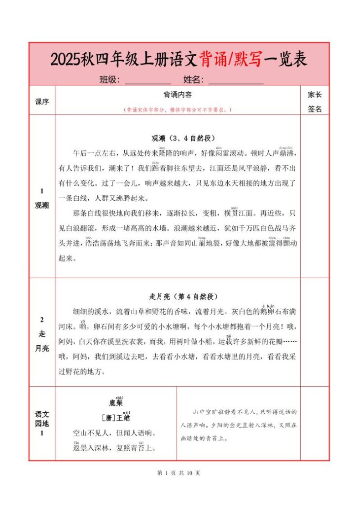 【学习资料】25秋四上语文必背内容+默写表（10页）pdf夸克网盘资源