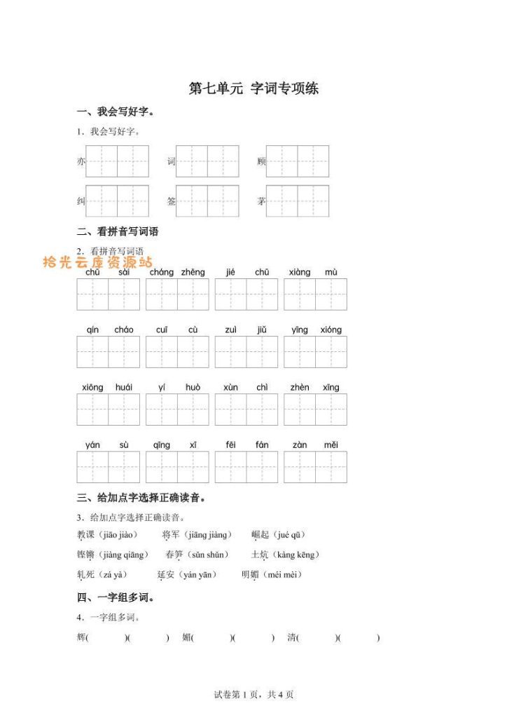 【学习资料】统编版语文四年级上册第七单元字词专项练Pdf夸克网盘资源