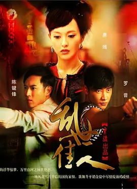 【电视剧】乱世佳人 (2012)4K高清|唐嫣 / 陈键锋 / 罗晋 / 谭凯|全新打造的一部民国传奇情感剧，被称为民国版《美人心计》。乱世佳人|夸克网盘资源全集