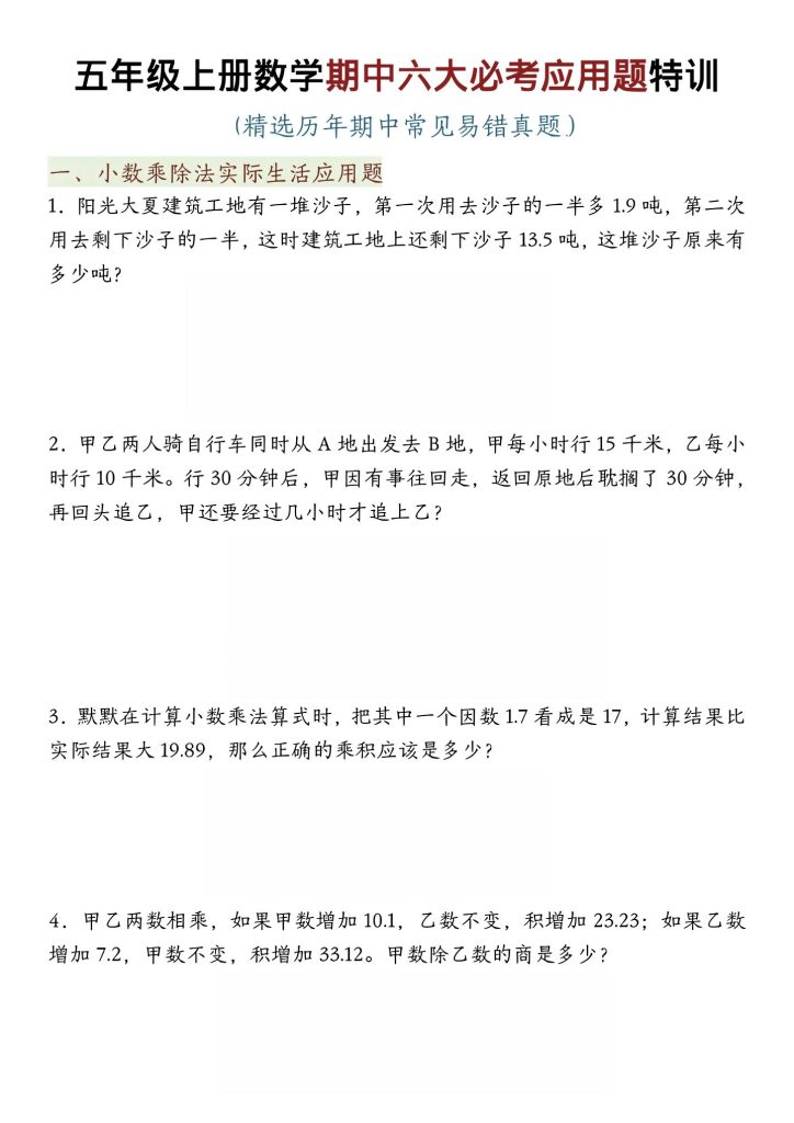 【学习资料】五年级上数学期中六大必考应用题特训Pdf夸克网盘资源