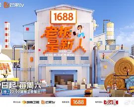【综艺】老板是新人 (2025)4K高清|沈梦辰|　《老板是新人》是一档以青年企业家成长为主线的纪实类真人秀。夸克网盘资源