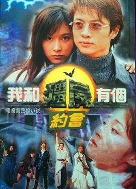 【经典电视剧】我和僵尸有个约会1（1998）4K高清|尹天照 / 杨恭如 / 万绮雯 / 陈启泰|我和僵尸有个约会三部曲系列全合集|夸克网盘资源