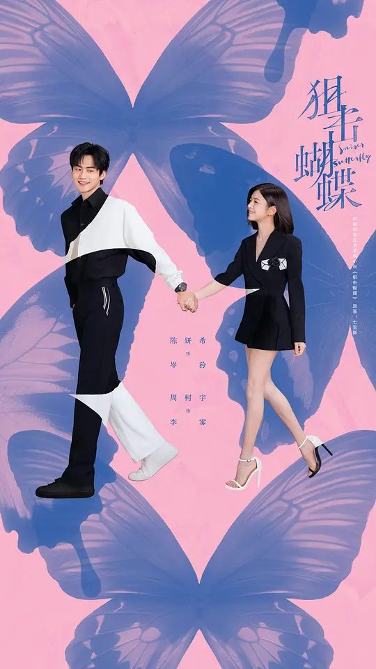 【电视剧】狙击蝴蝶 (2025)4K【剧情 / 爱情】【 陈妍希 / 周柯宇 / 刘芮麟】　遭遇丈夫背叛的都市飒女岑矜，在人生至暗时刻收到山村少年李雾的求助电话，他父母双亡爷爷去世，被姑父逼迫退学打工，无法参加高考，只能将最后希望寄托在曾资助他的岑矜父母身上。|夸克高清