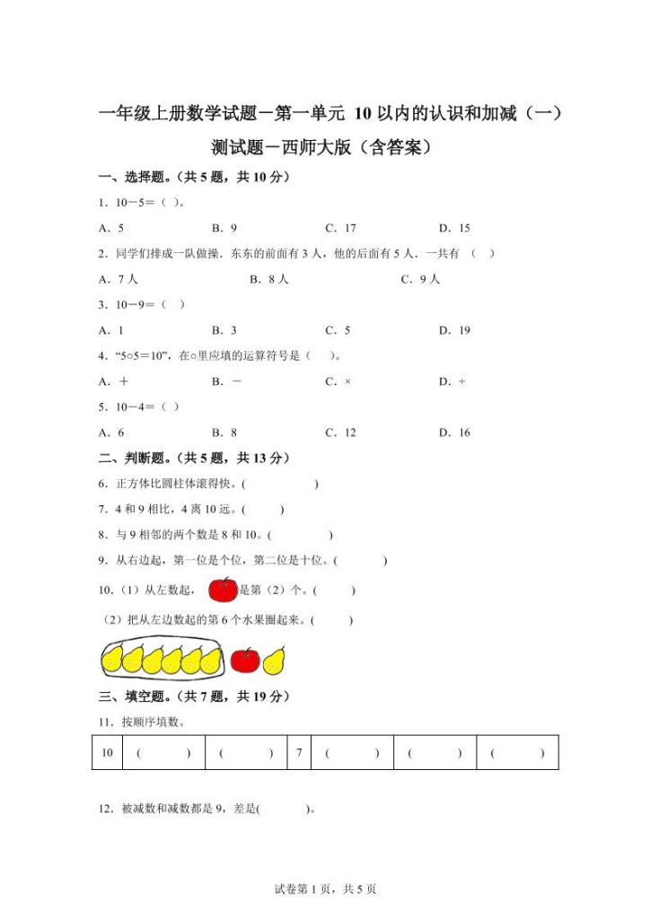 【学习资料】西师大版数学一年级上册第一单元《10以内的认识和加减（一）》单元测试卷pdf夸克网盘资源