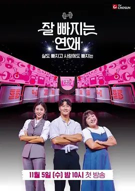 【韩综】好好减肥恋爱 잘 빠지는 연애 (2025)4K高清|金钟国 / 李秀智 / 金宥真|爱情 / 运动 / 真人秀|好好减肥恋爱|夸克网盘最新资源下载